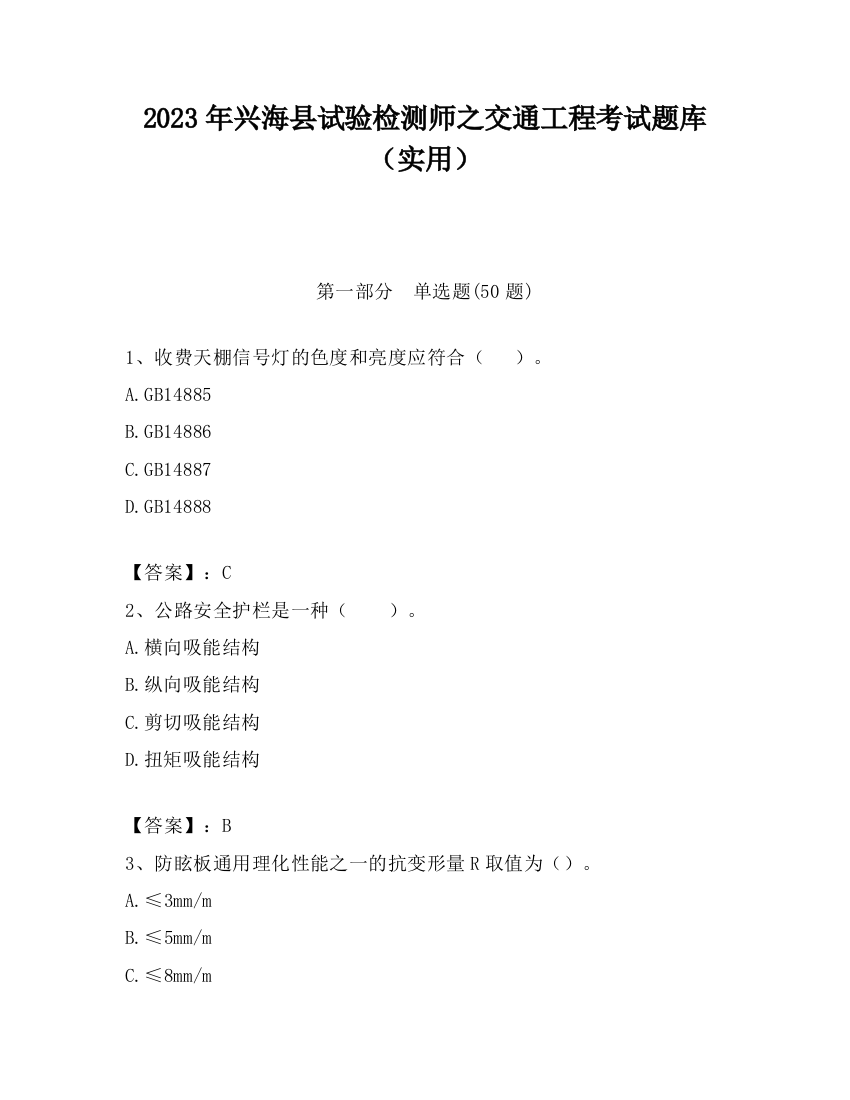 2023年兴海县试验检测师之交通工程考试题库（实用）