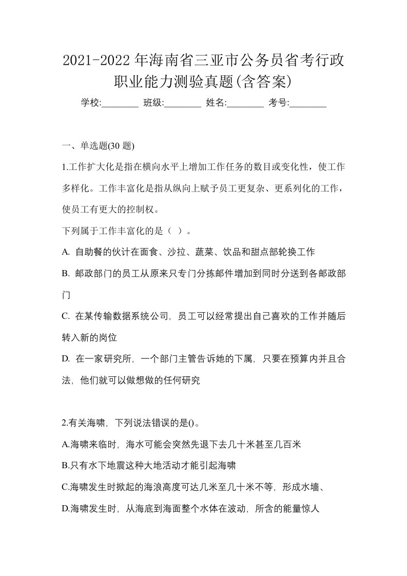 2021-2022年海南省三亚市公务员省考行政职业能力测验真题含答案