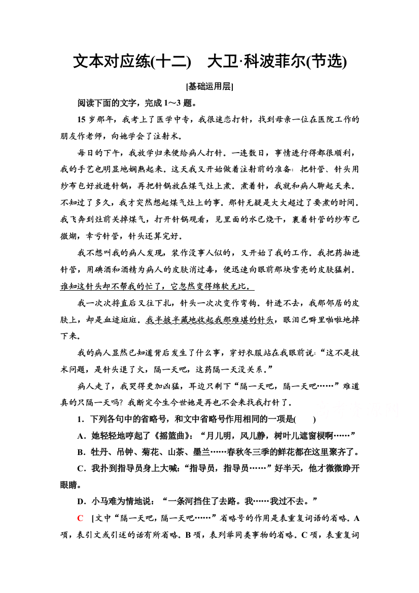 2021-2022学年新教材语文选择性必修上册文本对应练3-7　大卫&科波菲尔（节选）