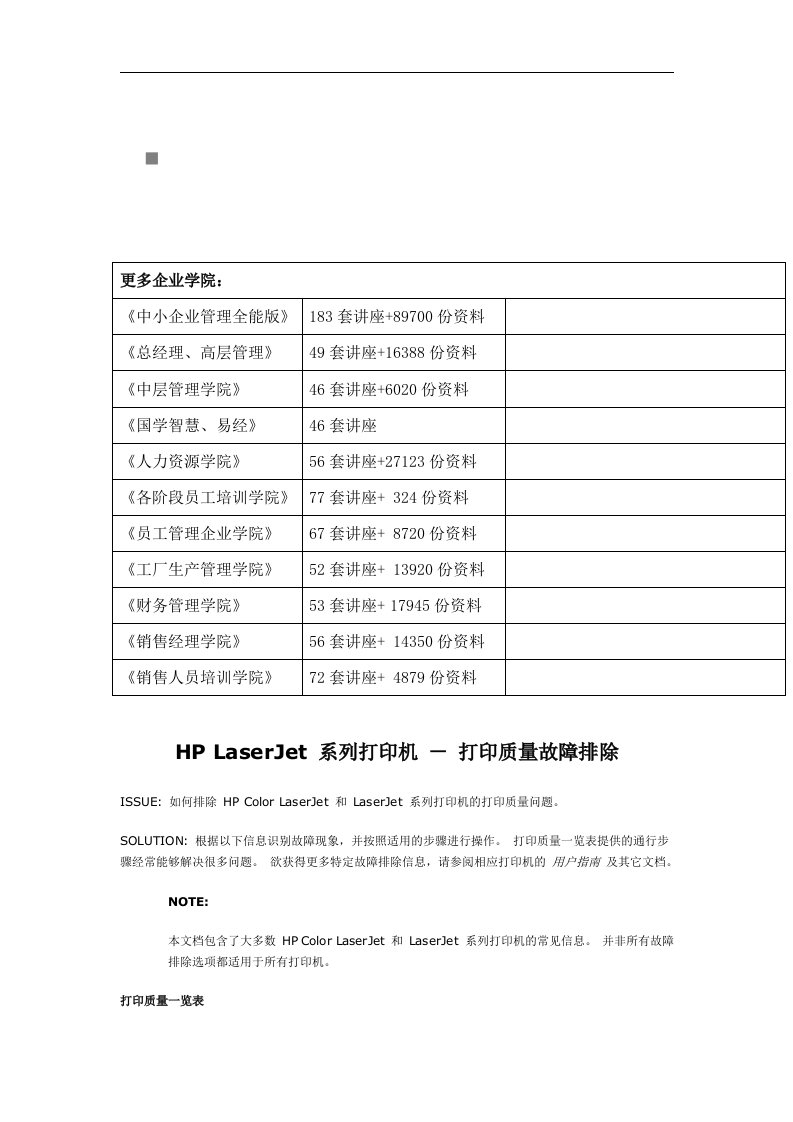 HPLaserJet系列打印机-打印质量故障排除