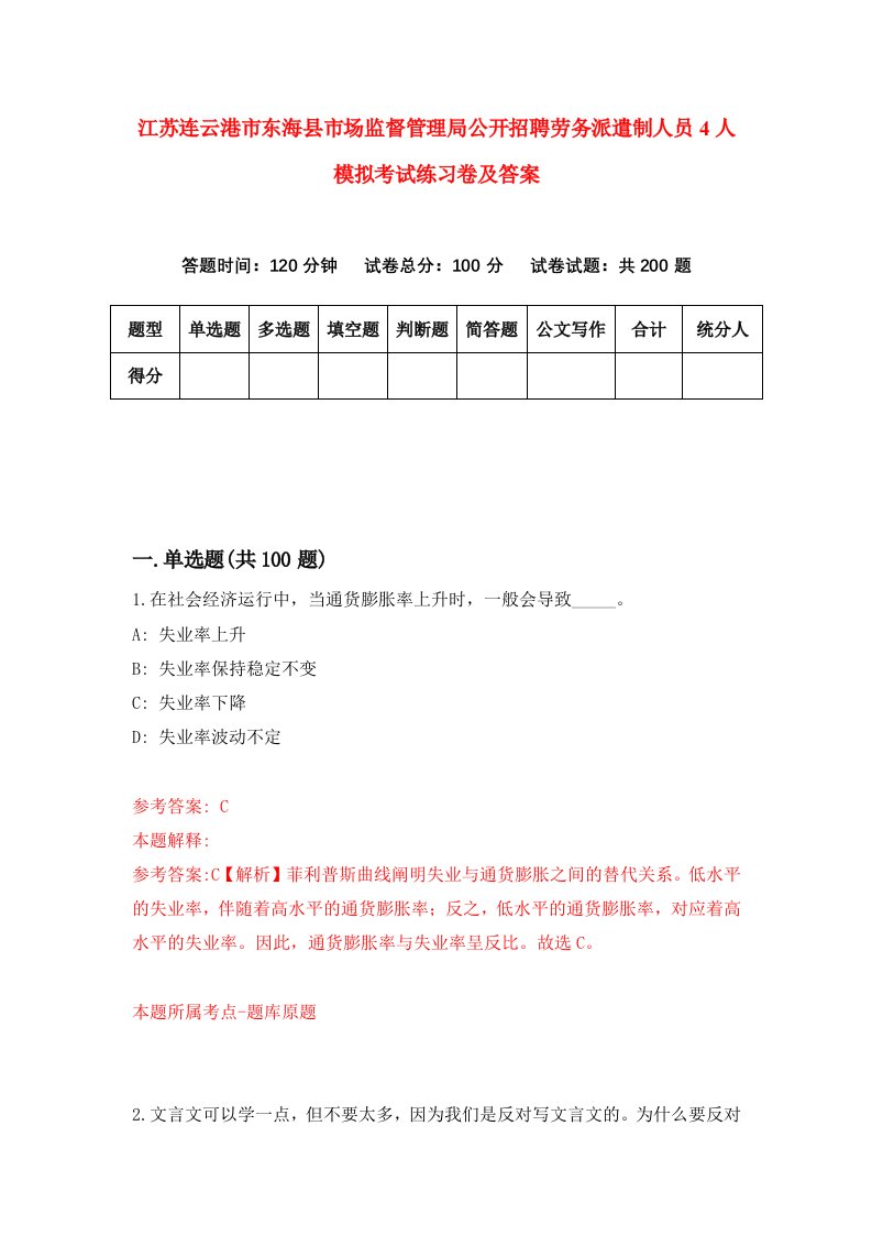 江苏连云港市东海县市场监督管理局公开招聘劳务派遣制人员4人模拟考试练习卷及答案6