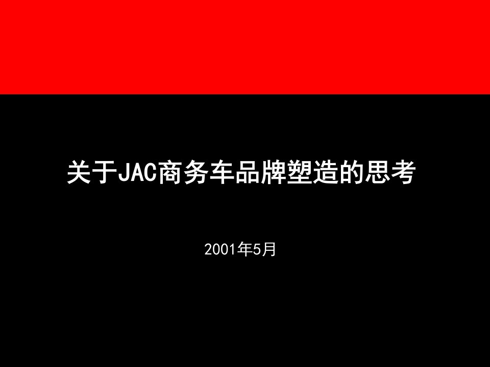 旭日广告某汽车JAC商务车品牌塑造研究报告