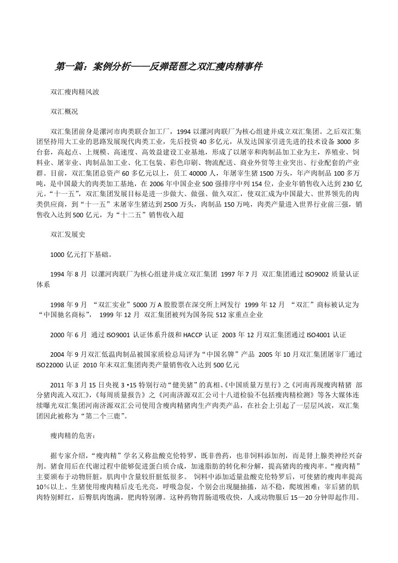 案例分析——反弹琵琶之双汇瘦肉精事件[修改版]