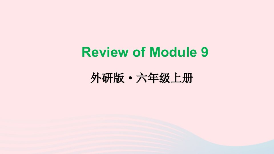 2023六年级英语上册ReviewofModule9上课课件外研版三起