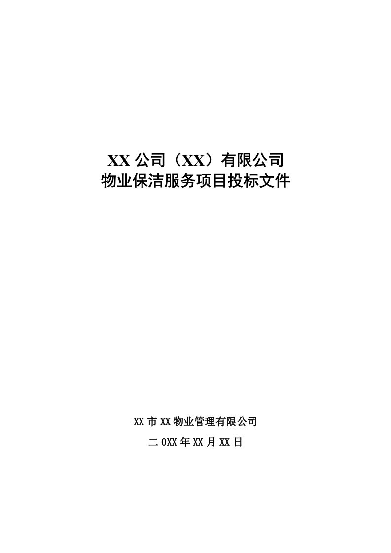 招标投标-公司厂房保洁服务项目投标文件