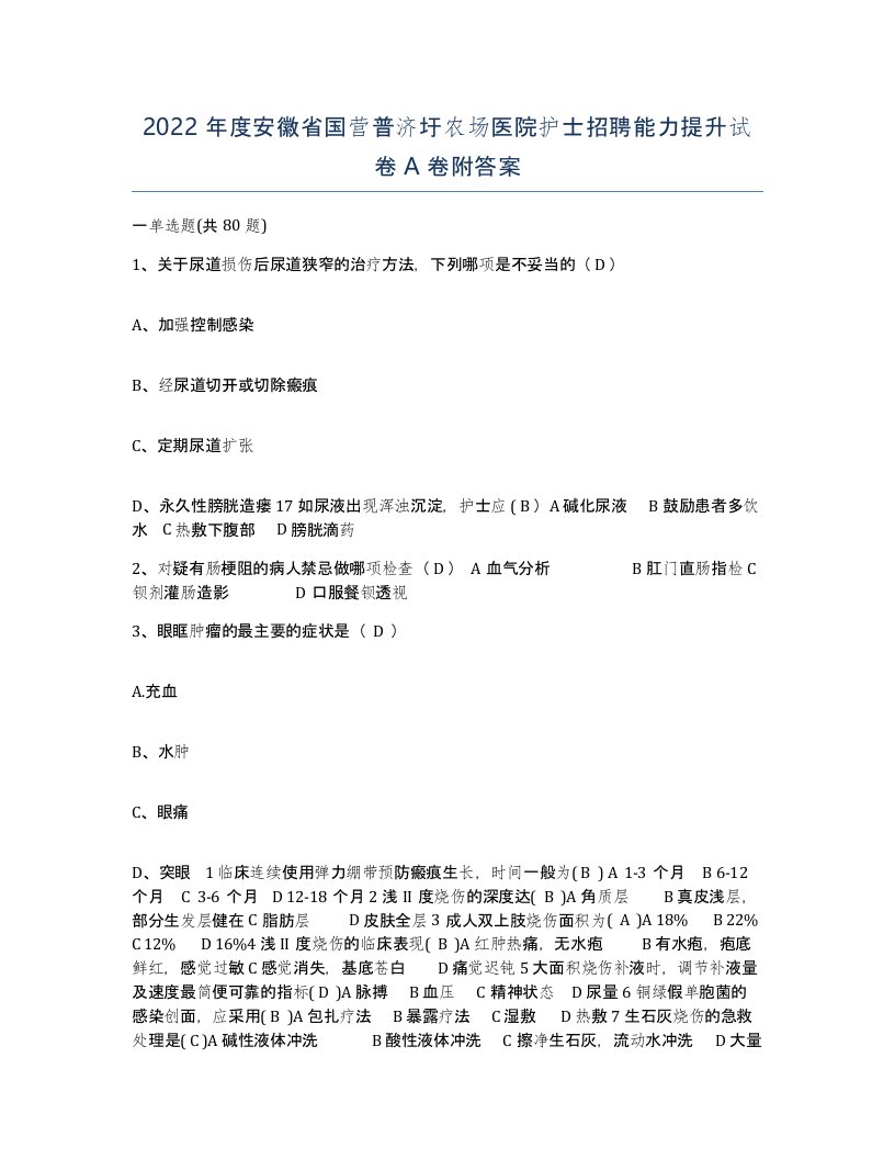 2022年度安徽省国营普济圩农场医院护士招聘能力提升试卷A卷附答案