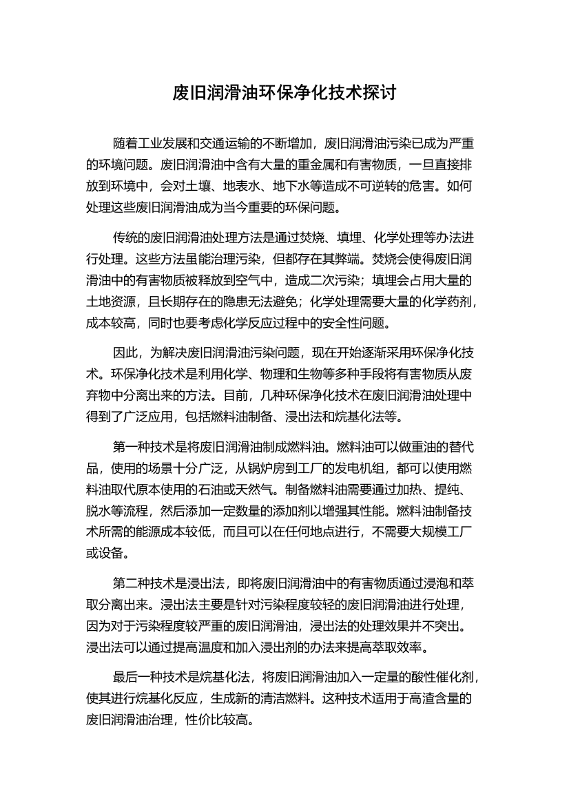 废旧润滑油环保净化技术探讨