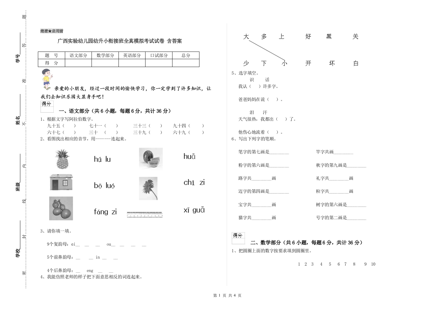 广西实验幼儿园幼升小衔接班全真模拟考试试卷-含答案