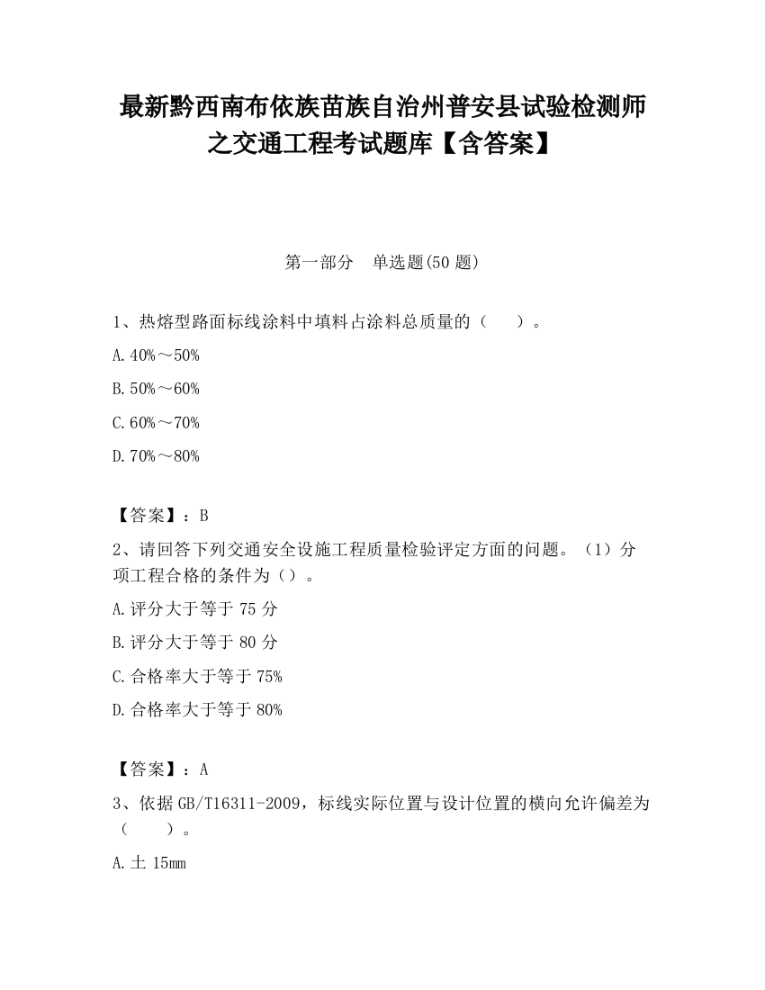 最新黔西南布依族苗族自治州普安县试验检测师之交通工程考试题库【含答案】