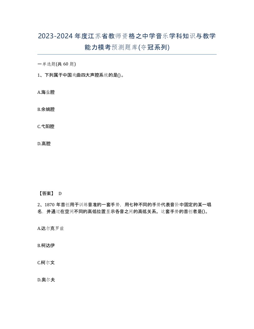 2023-2024年度江苏省教师资格之中学音乐学科知识与教学能力模考预测题库夺冠系列