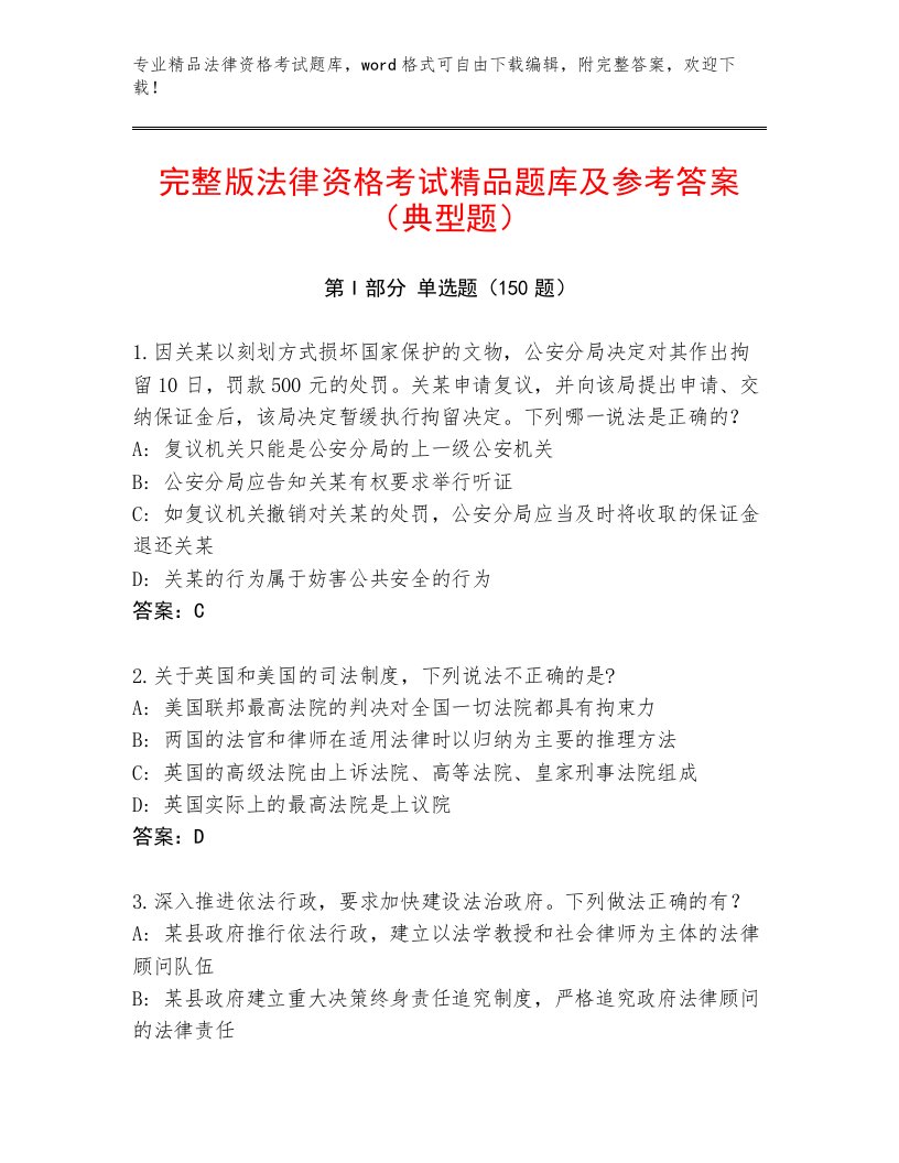 历年法律资格考试内部题库含解析答案