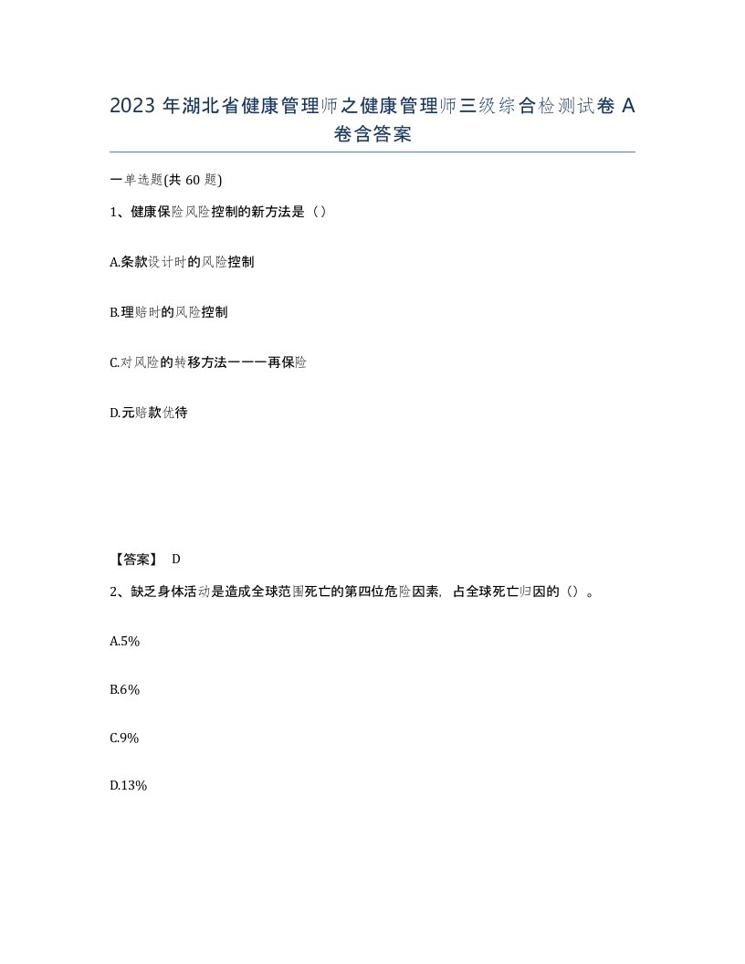 2023年湖北省健康管理师之健康管理师三级综合检测试卷A卷含答案