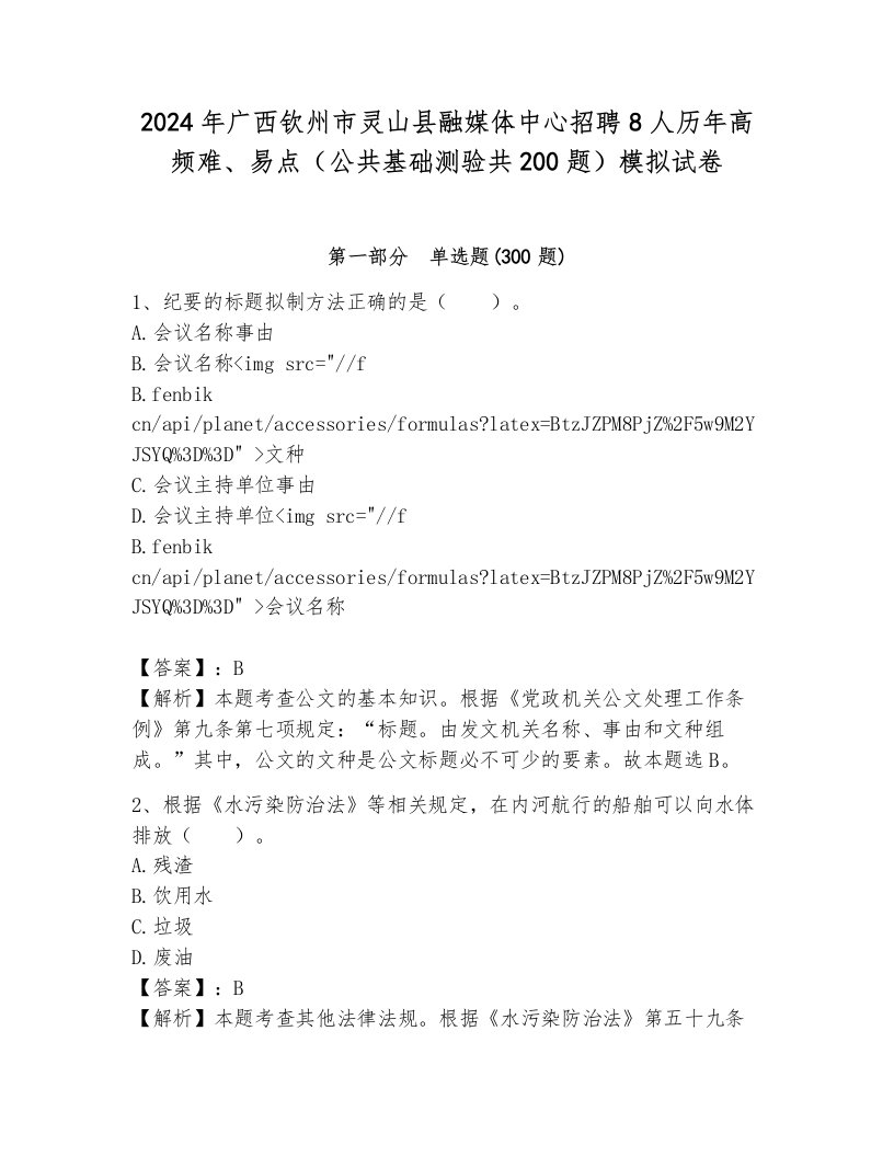 2024年广西钦州市灵山县融媒体中心招聘8人历年高频难、易点（公共基础测验共200题）模拟试卷及一套完整答案