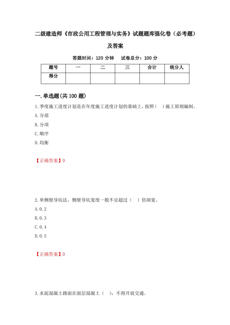 二级建造师市政公用工程管理与实务试题题库强化卷必考题及答案68