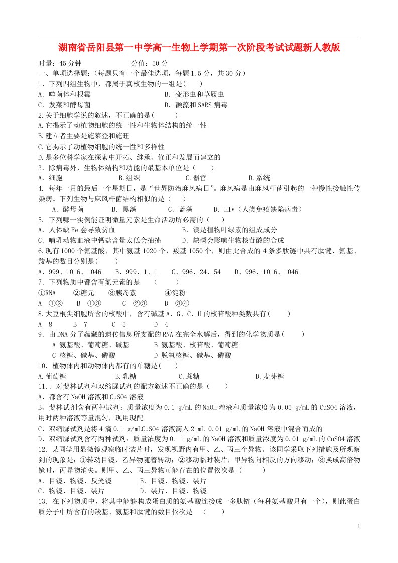 湖南省岳阳县第一中学高一生物上学期第一次阶段考试试题新人教版