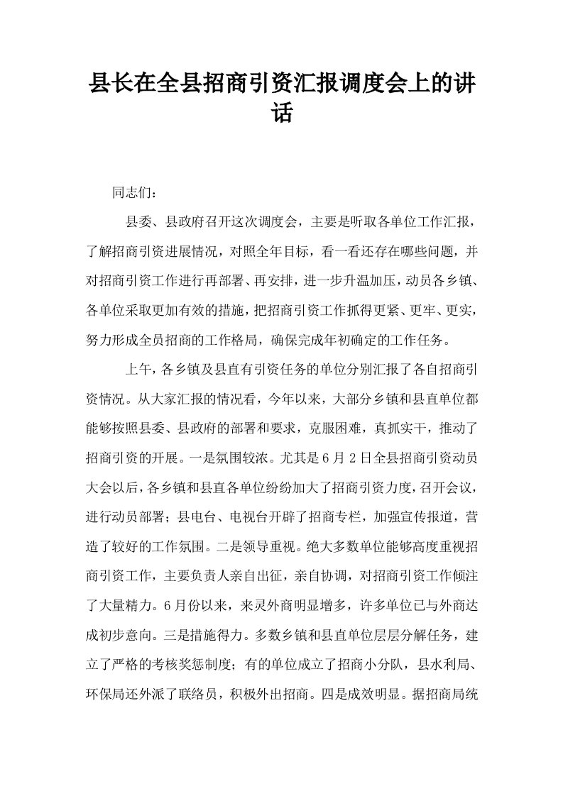 县长在全县招商引资汇报调度会上的讲话