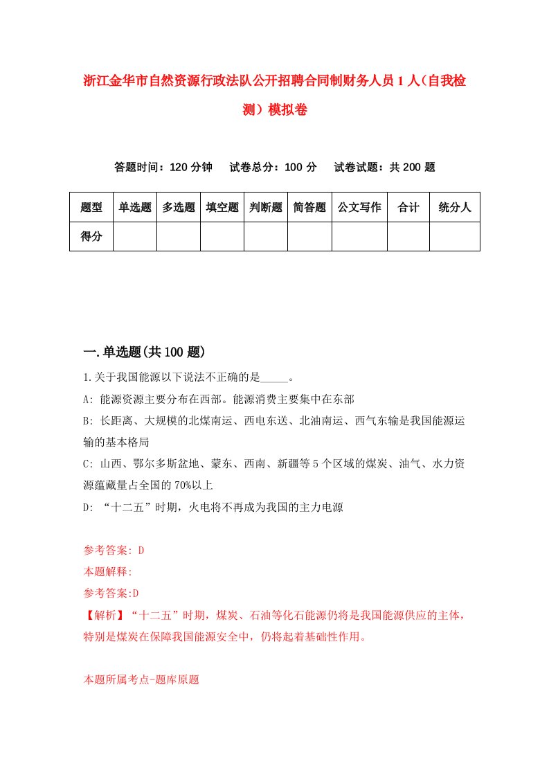 浙江金华市自然资源行政法队公开招聘合同制财务人员1人自我检测模拟卷第8套