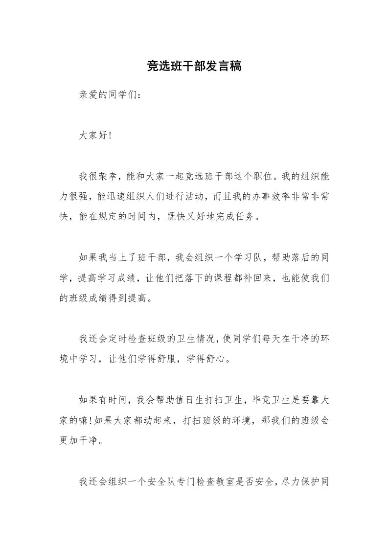 竞选班干部发言稿_1