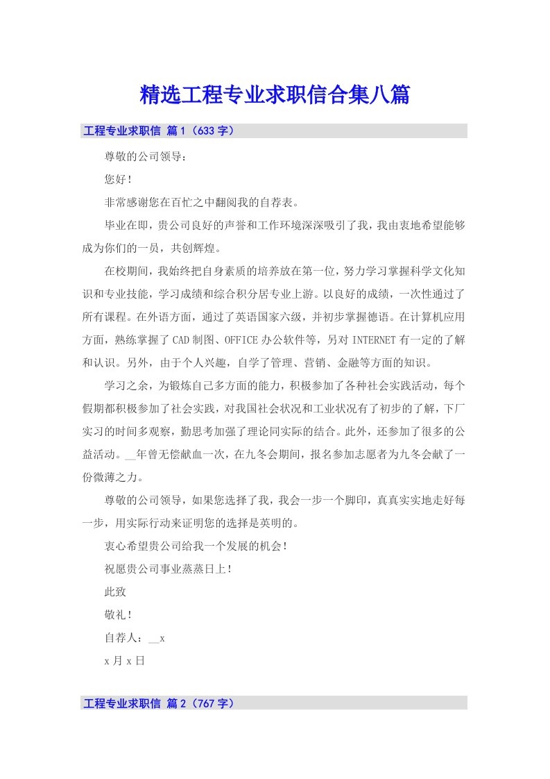 精选工程专业求职信合集八篇