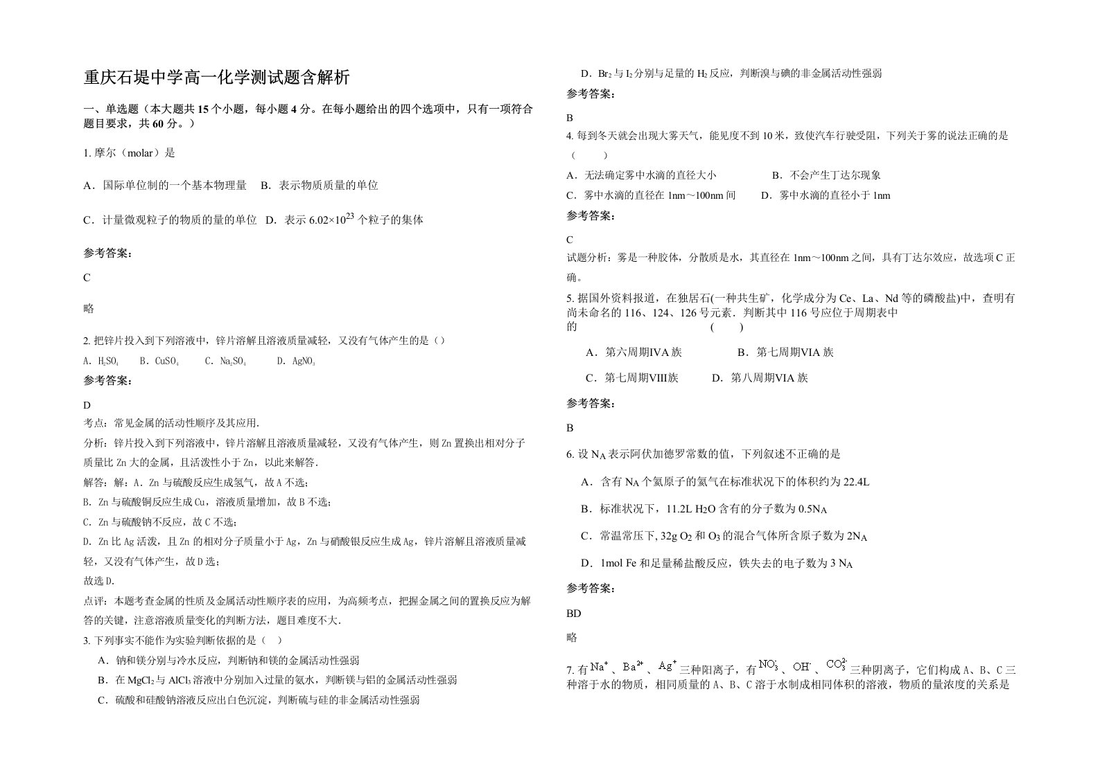 重庆石堤中学高一化学测试题含解析