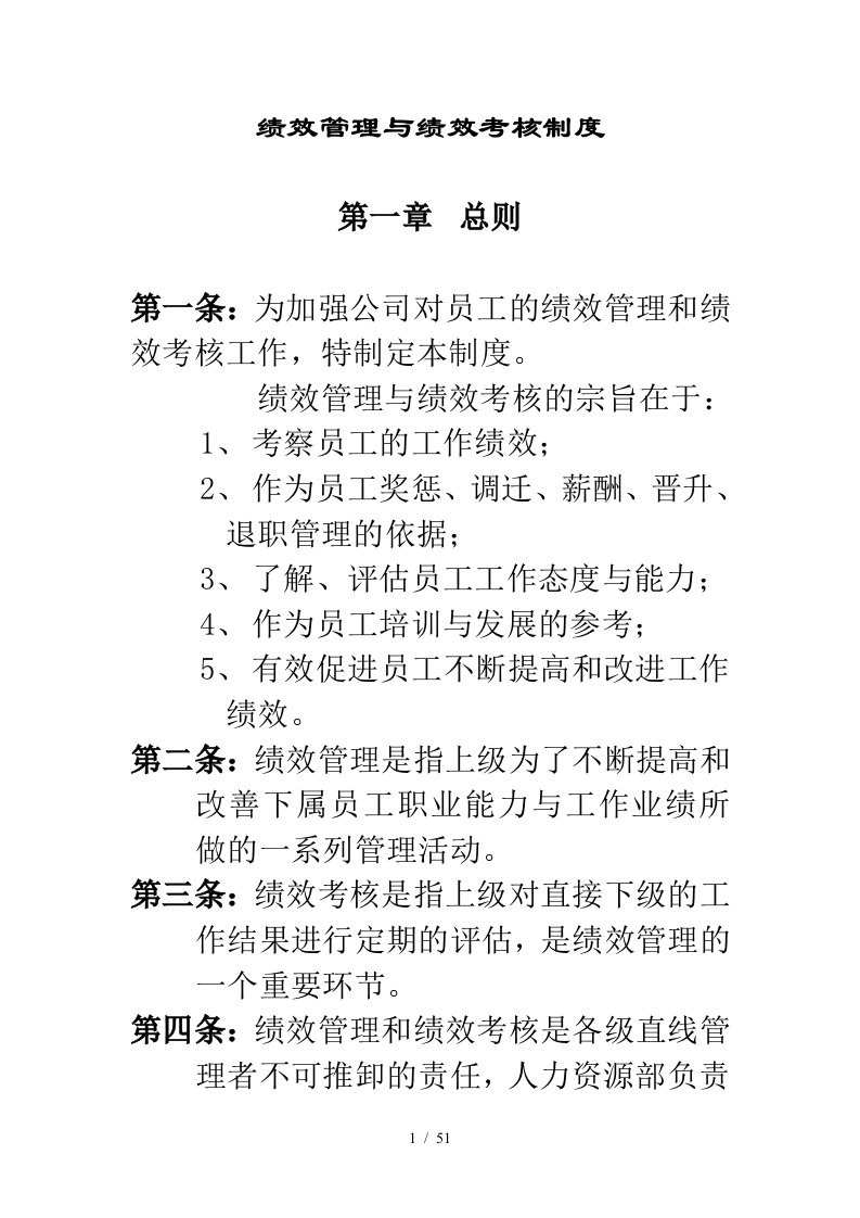 公司绩效管理与绩效考核管理制度