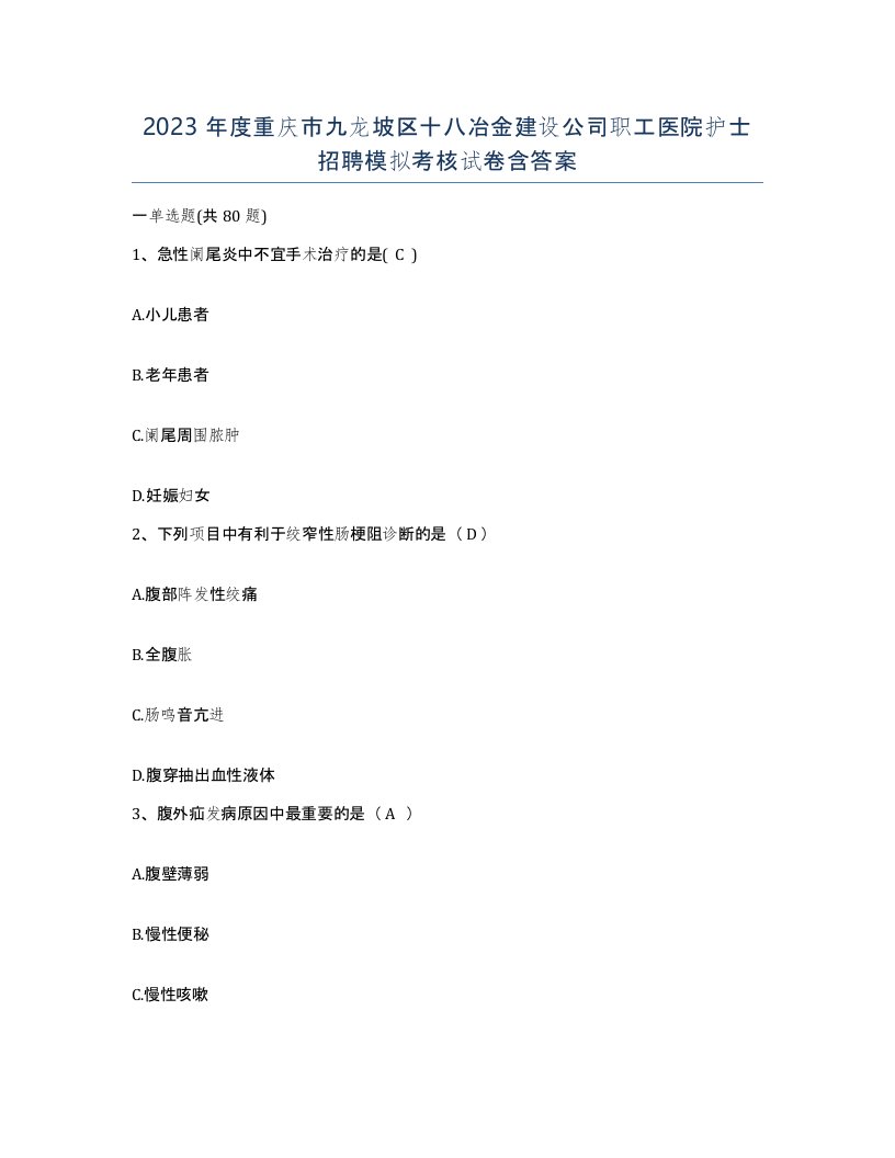 2023年度重庆市九龙坡区十八冶金建设公司职工医院护士招聘模拟考核试卷含答案