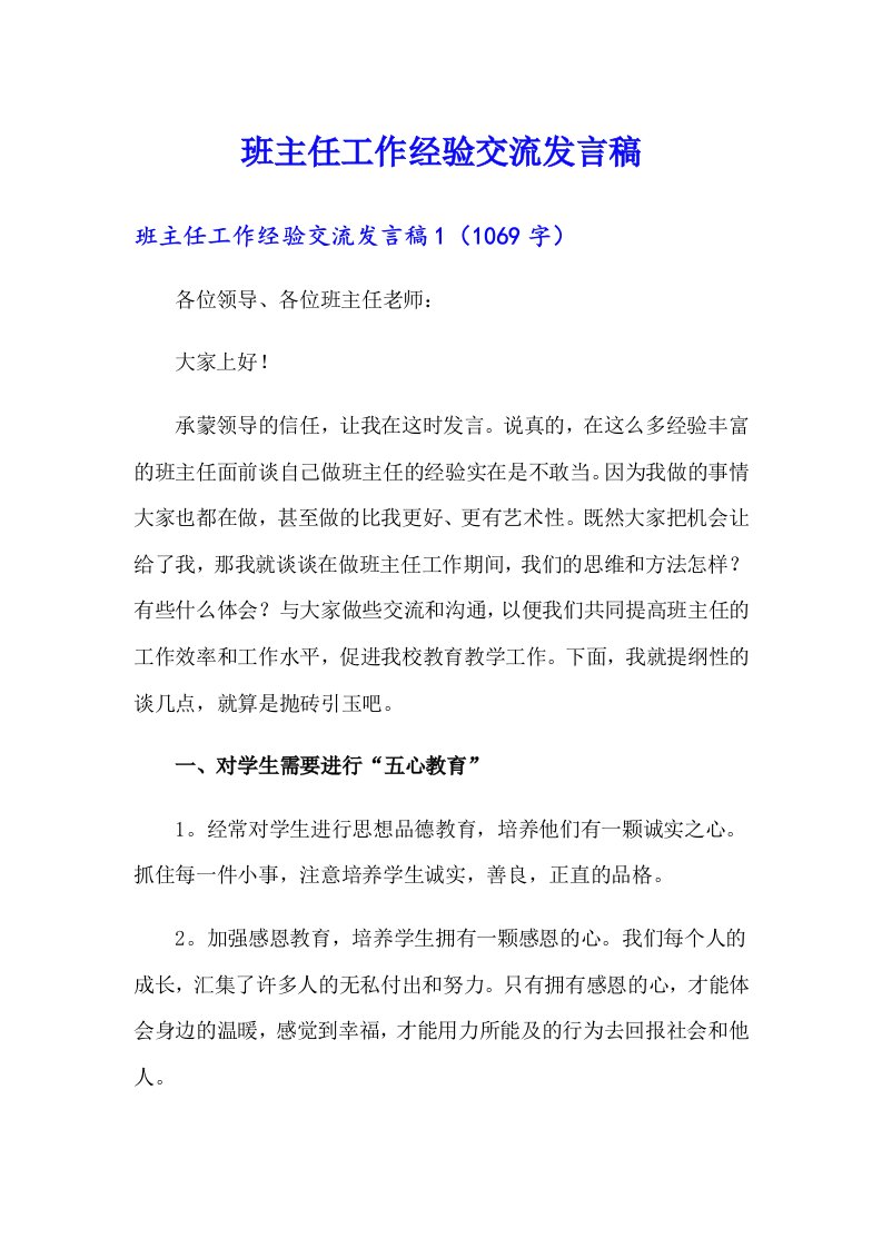 班主任工作经验交流发言稿