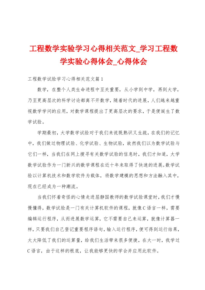 工程数学实验学习心得相关