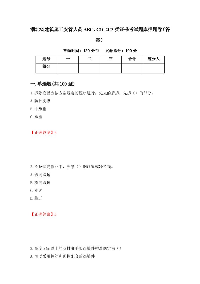 湖北省建筑施工安管人员ABCC1C2C3类证书考试题库押题卷答案第60套