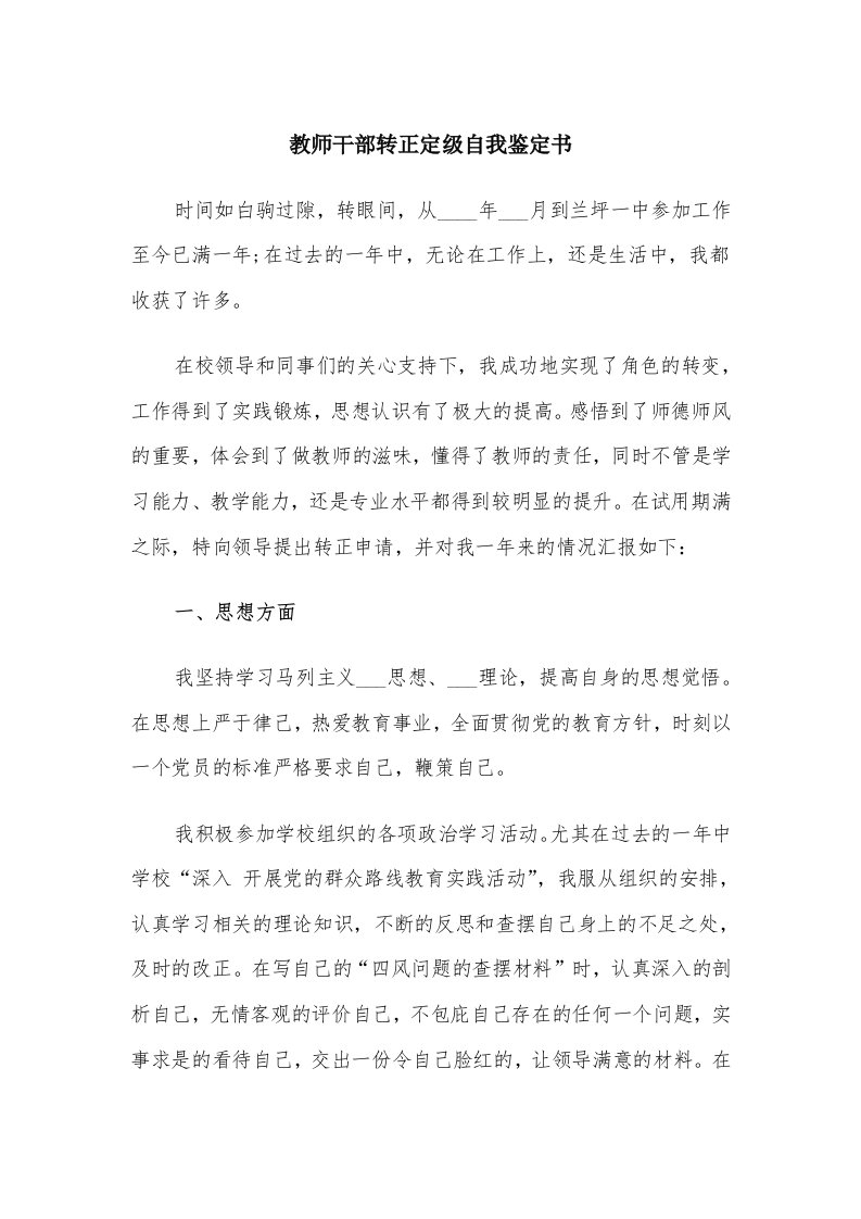 教师干部转正定级自我鉴定书