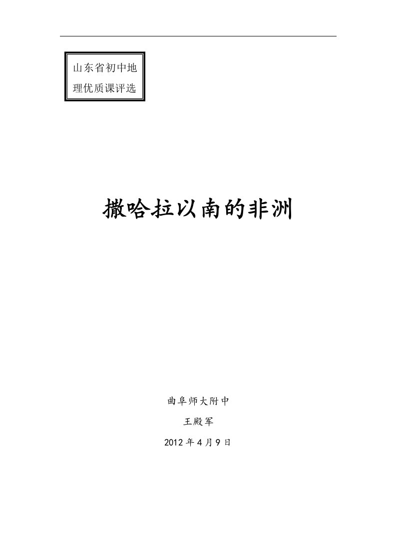 2018商务星球版地理七年级下册7.3《撒哈拉以南的非洲》word教学设计