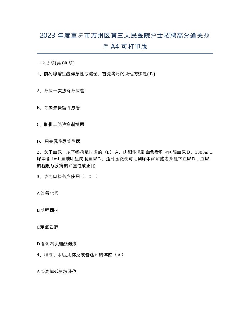 2023年度重庆市万州区第三人民医院护士招聘高分通关题库A4可打印版