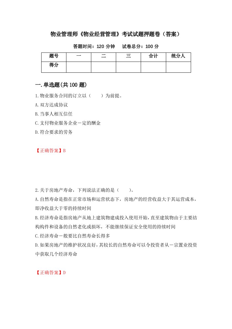 物业管理师物业经营管理考试试题押题卷答案第62套