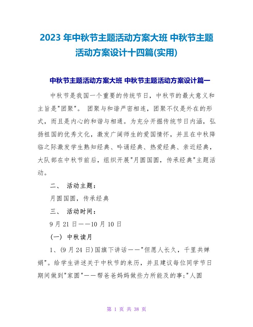 2023年中秋节主题活动方案大班中秋节主题活动方案设计十四篇(实用)