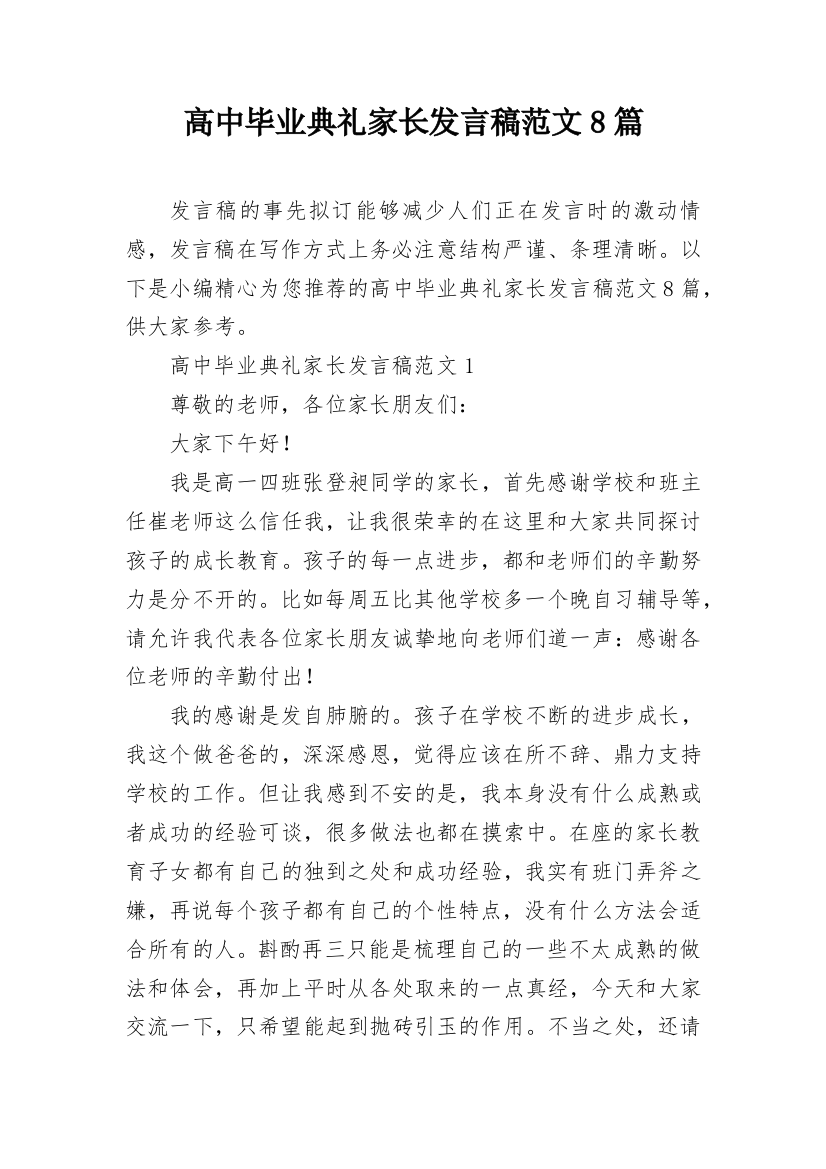 高中毕业典礼家长发言稿范文8篇