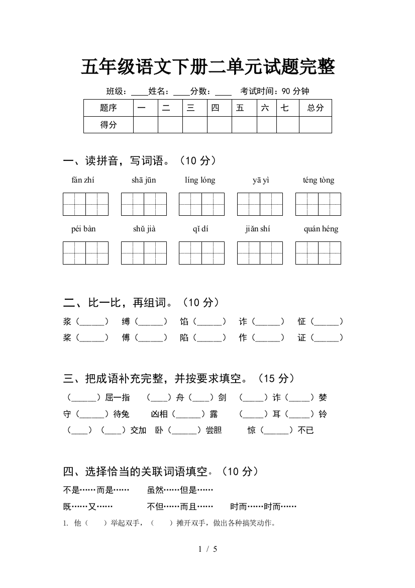 五年级语文下册二单元试题完整