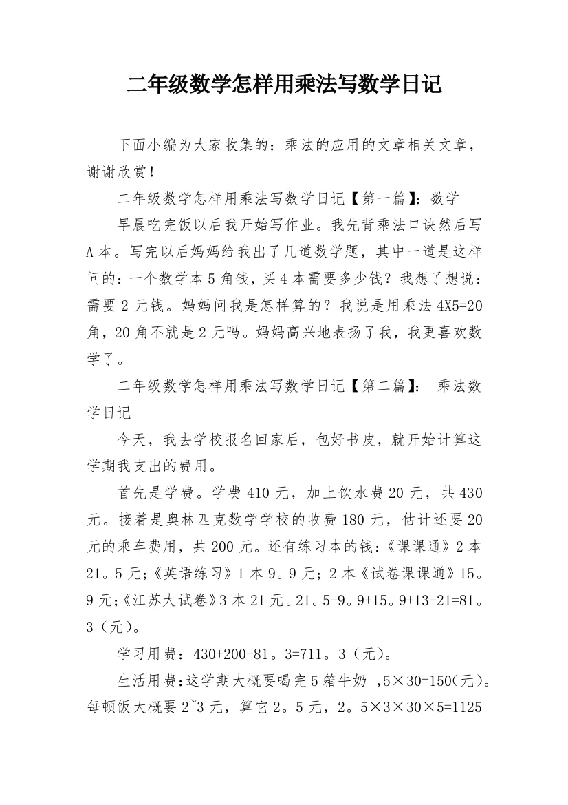 二年级数学怎样用乘法写数学日记