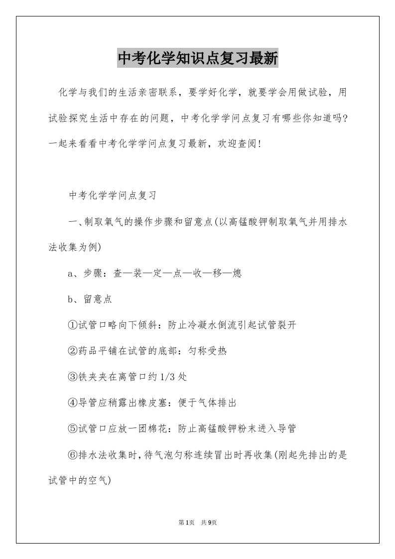 中考化学知识点复习最新