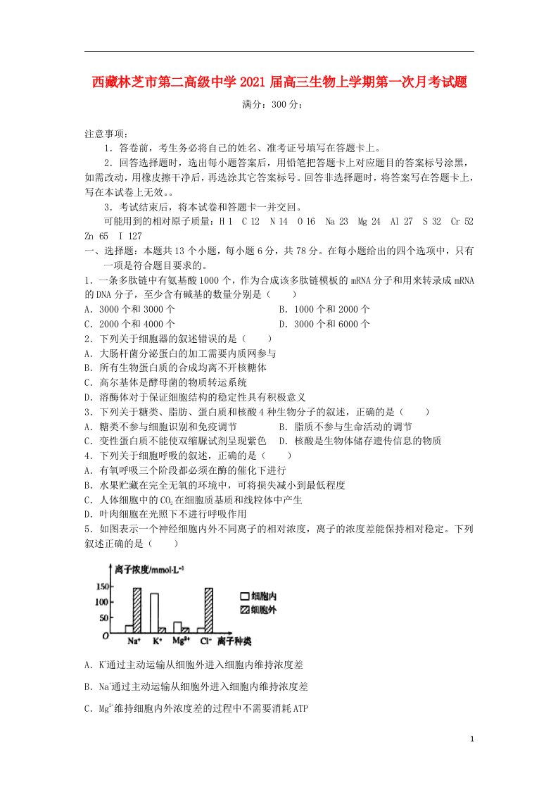 西藏林芝市第二高级中学2021届高三生物上学期第一次月考试题