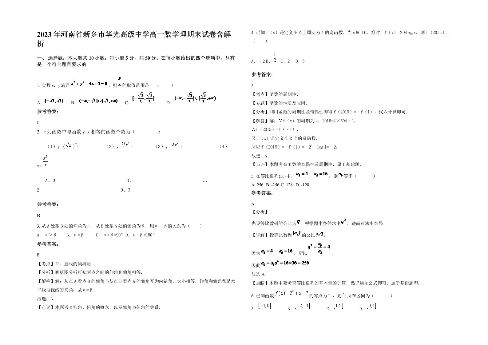 2023年河南省新乡市华光高级中学高一数学理期末试卷含解析