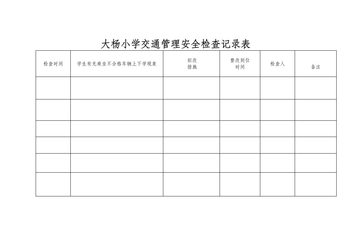 大洋小学交通安全检查记录