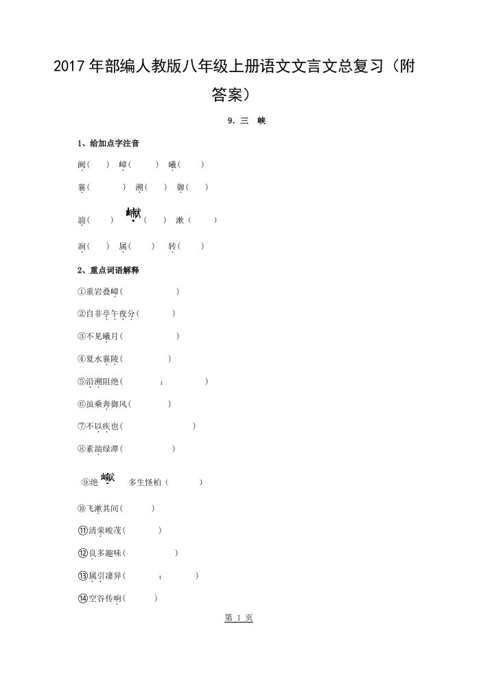 新八年级语文部编版上册课内文言文系统复习整理试题含复习资料