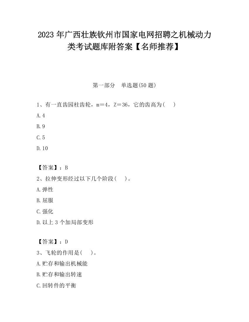 2023年广西壮族钦州市国家电网招聘之机械动力类考试题库附答案【名师推荐】