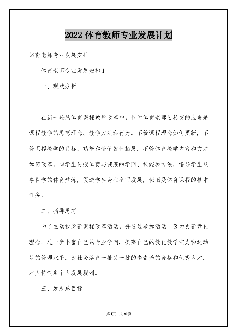 2022体育教师专业发展计划_2