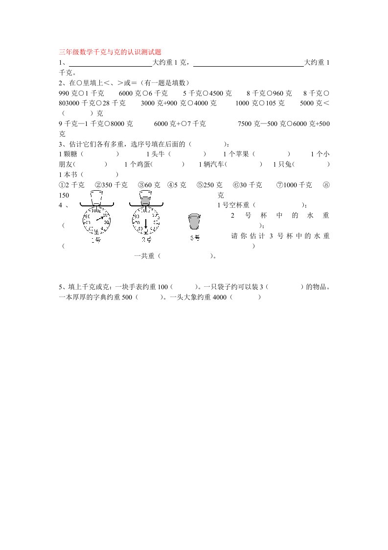 三年级数学千克与克的认识测试题