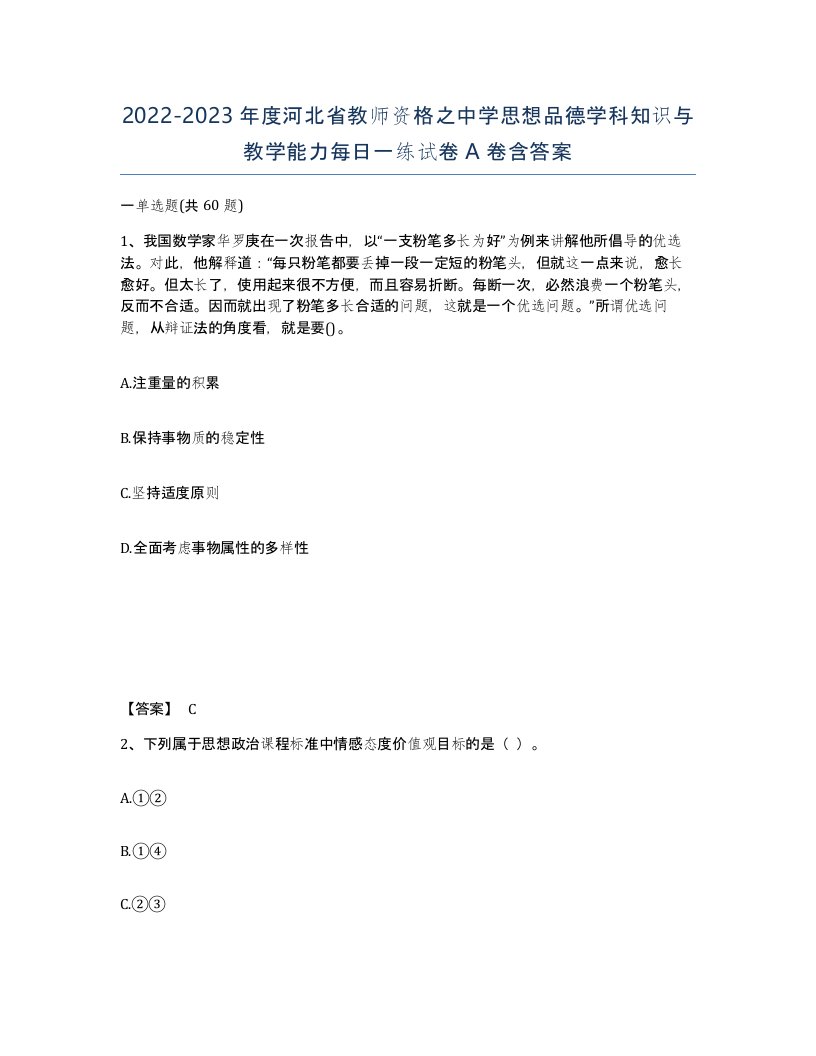 2022-2023年度河北省教师资格之中学思想品德学科知识与教学能力每日一练试卷A卷含答案