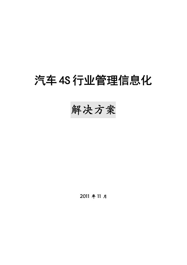 汽车4S行业管理信息化解决方案