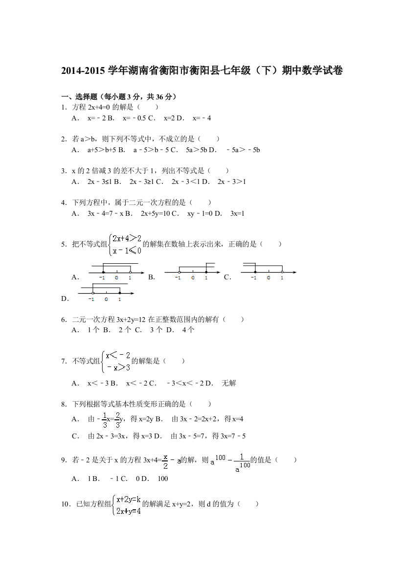 【小学中学教育精选】【解析版】2014-2015学年衡阳市衡阳县七年级下期中数学试卷