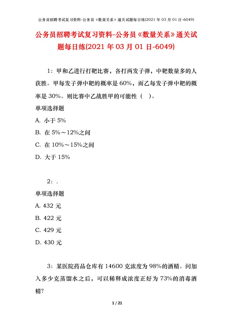 公务员招聘考试复习资料-公务员数量关系通关试题每日练2021年03月01日-6049