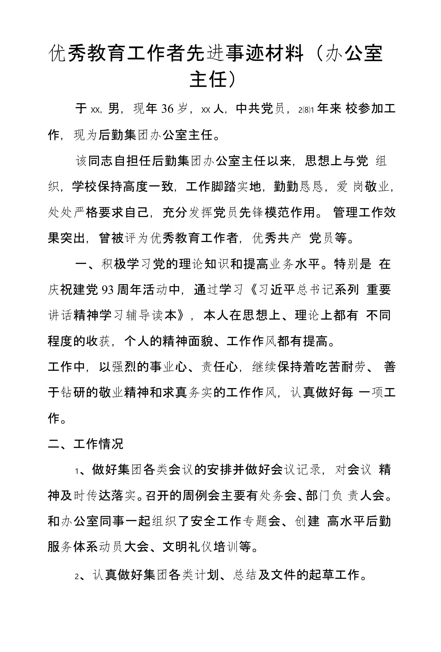 优秀教育工作者先进事迹材料（办公室主任）